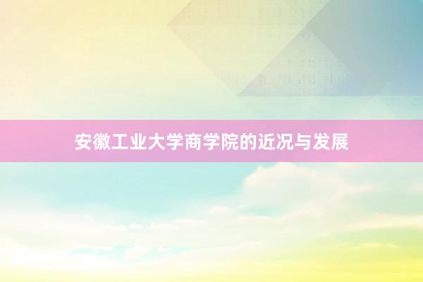 安徽工业大学商学院的近况与发展