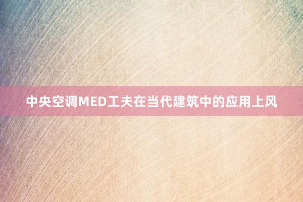 中央空调MED工夫在当代建筑中的应用上风