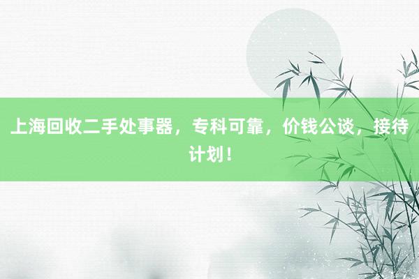 上海回收二手处事器，专科可靠，价钱公谈，接待计划！